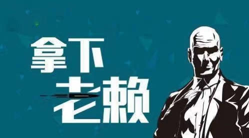 黔西市企业商债追收
