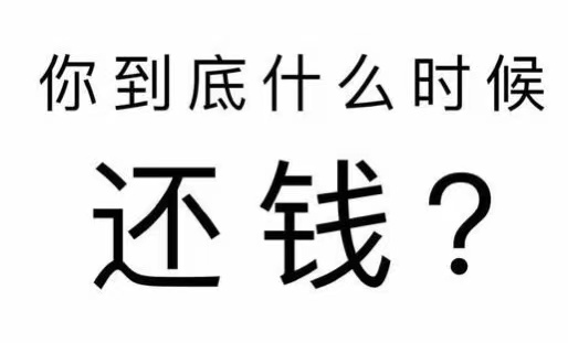 黔西市工程款催收